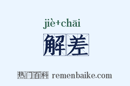 解差是什么意思的图片